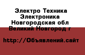 Электро-Техника Электроника. Новгородская обл.,Великий Новгород г.